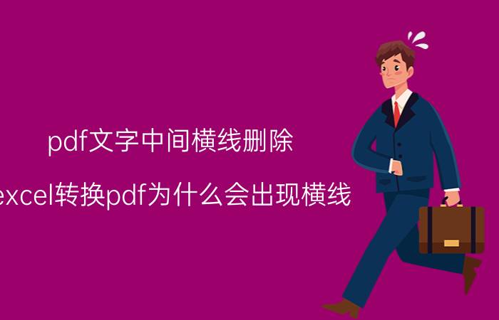 pdf文字中间横线删除 excel转换pdf为什么会出现横线？